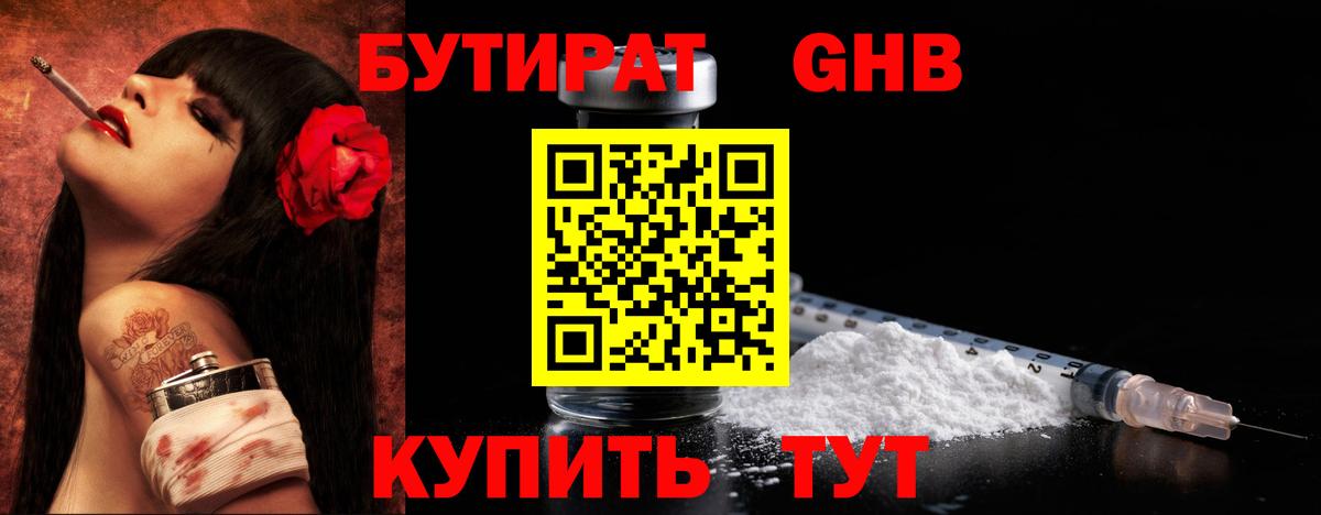 Бутират GHB  Вход с VPN  Видное 