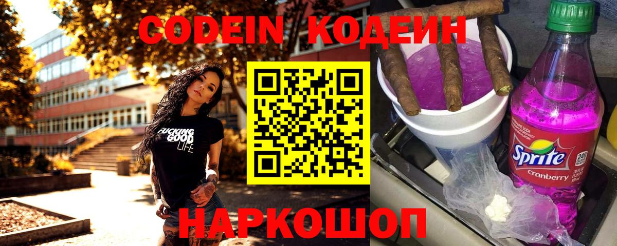 Codein Purple Drank  Вход с VPN  Видное 